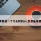张彦勤是一个什么样的人(张彦是哪里人)