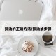 抹油的正确方法/抹油油步骤