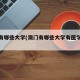 澳门有哪些大学(澳门有哪些大学有医学专业)