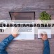 扬州近来最新疫情(扬州最新疫情最新消息实时情况)