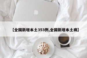 【全国新增本土353例,全国新增本土病】