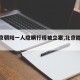 【北京朝阳一人隐瞒行程被立案,北京隐瞒病情】