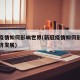 新冠疫情如何影响世界(新冠疫情如何影响世界经济发展)