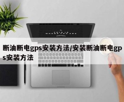 断油断电gps安装方法/安装断油断电gps安装方法