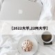【2622大学,22所大学】