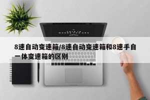 8速自动变速箱/8速自动变速箱和8速手自一体变速箱的区别