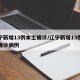 辽宁新增13例本土确诊/辽宁新增13例本土确诊病例