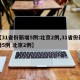 【31省份新增5例:北京2例,31省份新增5例 北京2例】