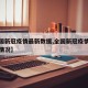 【全国新冠疫情最新数据,全国新冠疫情最新通报情况】