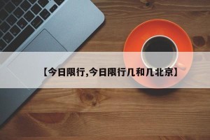 【今日限行,今日限行几和几北京】