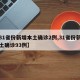 【31省份新增本土确诊2例,31省份新增本土确诊93例】