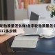 金宇轮胎质量怎么样/金宇轮胎质量怎么样2256517多少钱