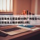 广东新增本土感染者44例广州报告42例(广东新增本土确诊病例19例)