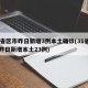 31省区市昨日新增3例本土确诊(31省区市昨日新增本土23例)