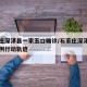 石家庄深泽县一家五口确诊/石家庄深泽县确诊病例行动轨迹