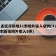 31省区市新增11例境外输入病例(31省区市新增境外输入8例)