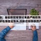 【北京：面临新冠疫情以来最严峻形势,北京已遏制疫情蔓延势头,但防控形势依然严峻复杂】
