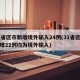 31省区市新增境外输入24例(31省区市新增22例均为境外输入)