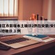 31省区市新增本土确诊2例在安徽/安徽新增本地确诊 3 例