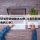 【31省份新增确诊22例,31省份新增确诊病例22例】