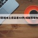成都新增本土感染者48例/成都新增本土3例