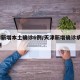 天津新增本土确诊6例/天津新增确诊病例323例