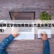 六盘水师范学院地质情况(六盘水师范学院地质工程)