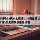 河南新增12例本土确诊、32例无症状/河南新增3例无症状感染者详情