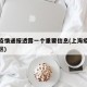上海疫情通报透露一个重要信息(上海疫情通报地区)