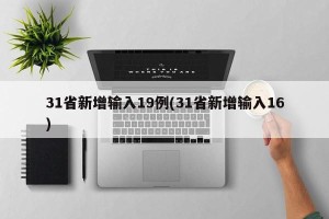 31省新增输入19例(31省新增输入16)
