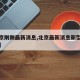 【北京刚刚最新消息,北京最新消息新型冠状病毒】