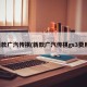 新款广汽传祺(新款广汽传祺gs3费用)