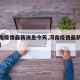 【河南疫情最新消息今天,河南疫情最新消息通知】