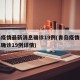 青岛疫情最新消息确诊19例(青岛疫情最新消息确诊19例详情)