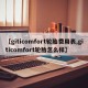 【giticomfort轮胎费用表,giticomfort轮胎怎么样】