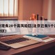 北京现有20个高风险区(北京已有5个高风险地区)