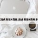 【路虎发现4费用,路虎发现4费用多少】