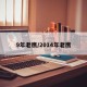 9年老鹰/2014年老鹰