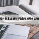 河南增4例本土确诊/河南增2例本土确诊详情