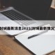 封城最新消息2021(封城最新情况)