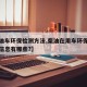 【柴油车环保检测方法,柴油在用车环保检测登录信息有哪些?】
