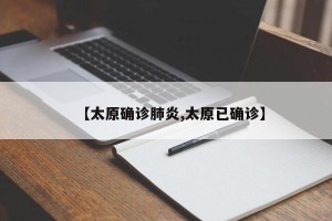 【太原确诊肺炎,太原已确诊】