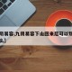 【九阴易容,九阴易容下山回来后可以叛师吗为什么】