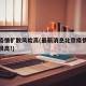 北京疫情扩散风险高(最新消息北京疫情扩散风险很高!)