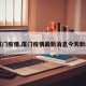 【厦门疫情,厦门疫情最新消息今天新增了】