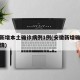 安徽新增本土确诊病例1例(安徽新增确诊病例详情)