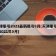 天津限号2022最新限号9月(天津限号查询2021年9月)