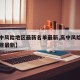 【高中风险地区最新名单最新,高中风险地区有哪些最新】