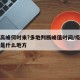 疫情高峰何时来?多地判断峰值时间/疫情高峰期是什么地方