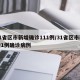 31省区市新增确诊111例/31省区市新增1例确诊病例